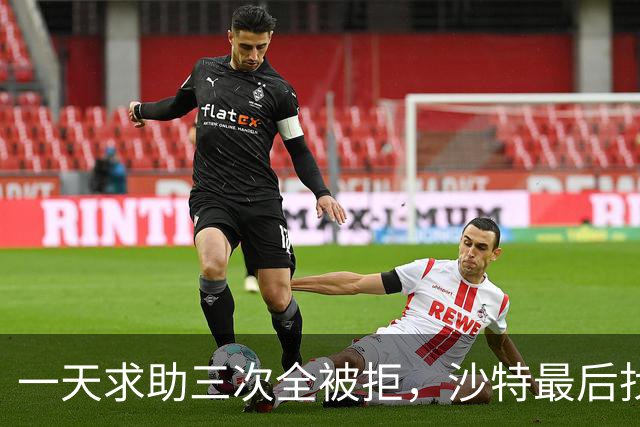一天求助三次全被拒，沙特最后找到了北京！