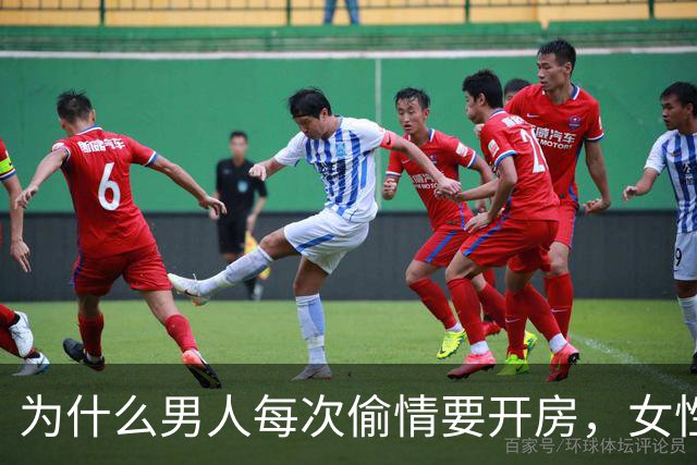 为什么男人每次偷情要开房，女性都会同意呢？