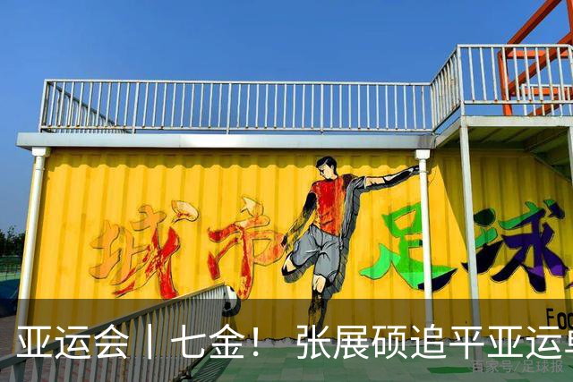 亚运会丨七金！ 张展硕追平亚运单届个人夺金纪录