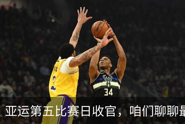 亚运第五比赛日收官，咱们聊聊最新金牌榜与中国队一天的得失！