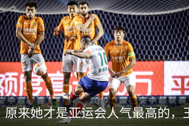 原来她才是亚运会人气最高的，王楚钦第2，没想到吴艳妮紧跟其后