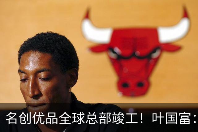 名创优品全球总部竣工！叶国富：它承载了我的灵魂！