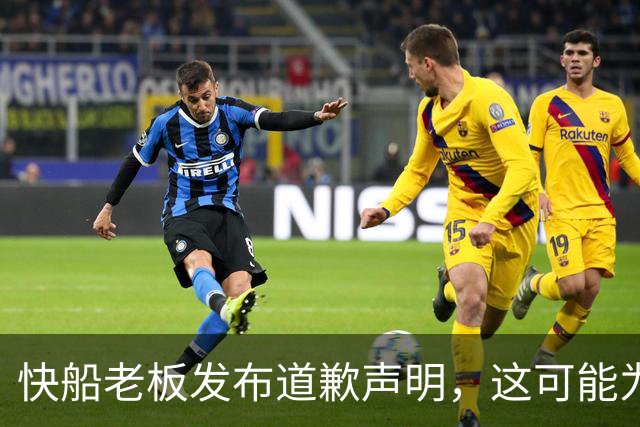 快船老板发布道歉声明，这可能为球队收回部分首轮签打开大门？