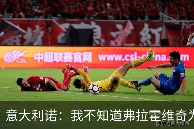 意大利诺：我不知道弗拉霍维奇为什么在尤文没有获得更多机会