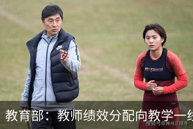 教育部：教师绩效分配向教学一线、担任班主任和扎根乡村的教师倾斜