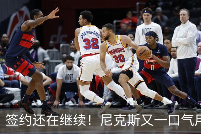 签约还在继续！尼克斯又一口气用非保障合同签下了3名老将？