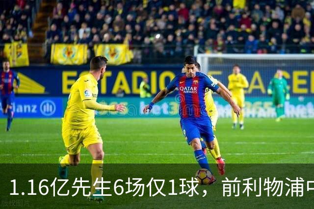 1.16亿先生6场仅1球，前利物浦中场：我看不到希望