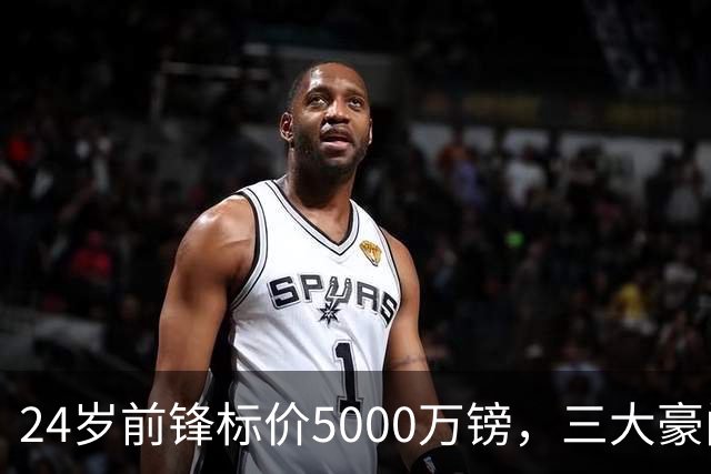 24岁前锋标价5000万镑，三大豪门被劝出手