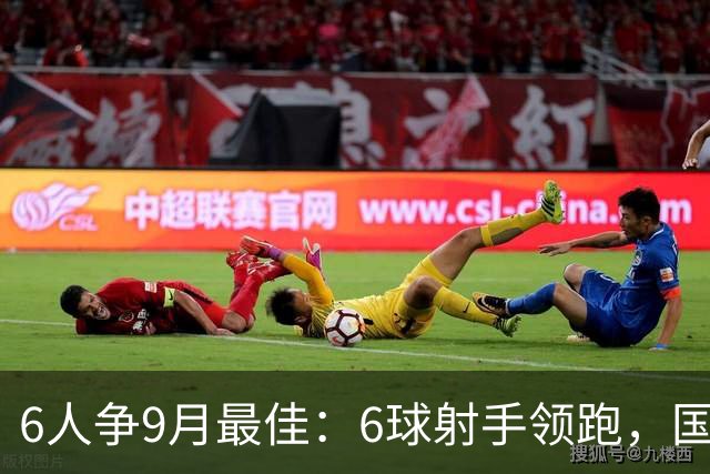 6人争9月最佳：6球射手领跑，国米旧将3轮破门