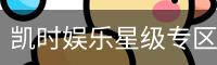 凯时娱乐